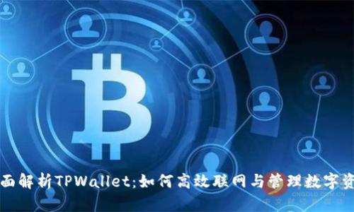全面解析TPWallet：如何高效联网与管理数字资产