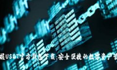轻松掌握USDT官方钱包下载：安全便捷的数字资产