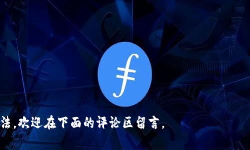   如何安全地在TPWallet上关闭授权并保护你的数字资产 / 
 guanjianci TPWallet, 关闭授权, 数字资产 /guanjianci 

引言
随着区块链技术的不断发展，数字资产的管理和保护成为了用户最关心的话题之一。TPWallet作为一个多功能的钱包平台，允许用户管理和交易各种数字资产。同时，用户在使用TPWallet时，也需要频繁进行某些资源的授权，以便访问不同的智能合约和去中心化应用。然而，随着时间的推移，一些用户可能会发现自己不再需要某些授权，或者担心安全问题，希望能退出这些授权。在这篇文章中，我们将详细探讨如何安全地在TPWallet上关闭授权，以保护你的数字资产。

TPWallet概述
TPWallet是一个功能强大的多链数字资产钱包，支持多种区块链类型和资产，用户可以方便地在其中存储、发送和接收数字货币。除了基础的钱包功能，TPWallet还提供了诸如智能合约交互、去中心化金融（DeFi）应用的访问等功能，这就需要用户授权给相关的智能合约或DApps（去中心化应用）。
虽然这些授权提供了便利，但也可能带来潜在的风险。如果不再使用某些DApp或认为某个权限不再安全，及时关闭授权是保护个人数字资产的有效手段。

为什么要关闭授权
关闭授权的主要原因包括安全性、隐私和控制。首先，过多的授权可能使用户面临安全性风险，因为某些恶意DApp可能会利用这些权限访问用户的钱包。此外，用户的敏感信息可能被晒出，从而影响隐私。最后，授权的关闭是用户对自己数字资产的一种控制方式，使得只允许可信赖的应用访问他们的资产。

如何在TPWallet上关闭授权
在TPWallet上关闭授权的过程其实很简单。以下是详细步骤：
ol
    li首先，打开TPWallet应用并登录到你的账号。/li
    li进入“资产管理”页面，找到“授权管理”选项，该选项通常会列出你所授予的所有权限。/li
    li在授权管理页面中，查看列表，找到你希望关闭的授权。/li
    li点击“关闭授权”按钮，系统会弹出确认框，确认你希望关闭该授权后，点击确认。/li
    li确保在关闭授权后，你不会对之前授权的DApp或合约进行不必要的操作。如果需要，记录下相关的资产和授权情况。/li
/ol

关闭授权后需要注意的事项
一旦用户关闭了某些授权，他们需要注意以下几点：
ol
    li检查是否仍然需要访问该DApp。如果需要，可以重新进行授权，但请确保是在安全的情况下进行。/li
    li监控你的钱包，确保没有异常活动。如果发现可疑的交易，请及时联系客服或相关的技术支持。/li
    li定期检查你的授权管理，评估是否有不再需要的授权，并进行相应的关闭。/li
/ol

可能相关问题

1. TPWallet关闭授权对正在进行的交易有什么影响？
关闭授权后，任何正在进行的交易不会受到影响，因为交易已经在网络上执行，且持久记录在区块链上。然而，新请求的权限将会被拒绝，用户将无法与这个授权相关的智能合约或应用进行交互。这意味着如果您之前对某个DApp进行了授权并且该DApp试图在关闭授权后访问您的资产，程序将无法执行相关操作，直到您重新授权为止。因此，用户必须在关闭授权前确认他们的资产不会受到任何影响。

2. 如何查看TPWallet中已授权的DApp和权限？
要查看TPWallet中已授权的DApp和权限，用户需要进入“授权管理”选项。在这里，TPWallet将列出所有已授予授权的合约和应用。每个条目都应该显示所允许的操作类型，例如交易、转账等。当用户在此页面中仔细查看后，便可以清楚了解到哪些DApp拥有访问其钱包的权限，这为后续的授权管理和关闭授权提供了便利。记得定期检查这部分内容，有助于保持钱包的安全性。

3. 什么是最高权限和最低权限？
在TPWallet中，通过授权用户可以管理权限的范围，常见的权限通常包括“最高权限”和“最低权限”。最高权限是指某个DApp可以对用户的资产进行一切操作，比如可以提取、转账等。而最低权限则是限制对用户资产的访问，例如仅允许查询余额。这两种权限有不同的应用场景，最高权限适用于用户完全信任的应用，而最低权限则适用于需谨慎对待的应用。为了保护个人资产，用户应尽可能使用最低权限，仅授权必要的操作。同时，定期复查和调整授权权限，能进一步提升安全性。

4. 我该如何评估一个DApp的安全性？
在关闭或授权某个DApp之前，评估其安全性是非常重要的。以下是一些评估DApp安全性的关键要素：
    ol
        listrong开发团队背景：/strong了解DApp背后的开发团队是评估安全性的第一步。研究开发者的信誉、过往项目等，有助于了解其可靠性。/li
        listrong代码审计：/strong许多DApp会进行公开的代码审计，确保合约代码的安全性。如果DApp有良好的审计历程，表明其安全性相对较高。/li
        listrong社区反馈：/strong查看用户在不同社交平台的评价和反馈，了解其他用户的体验与问题报告。用户的反馈往往能反映出DApp的实际表现和潜在风险。/li
        listrong交易量和用户基数：/strong活跃的用户群体和交易量通常意味着该DApp的受欢迎程度和使用安全性。在授权时，选择那些在市场上表现良好且有高活跃度的DApp，以降低风险。/li
    /ol


结论
在TPWallet上关闭授权是保护个人数字资产的重要步骤。通过合理的管理和定期检查，用户可以最大限度地降低风险。希望本文能帮助你更好地理解如何安全地关闭授权并保护你的数字资产。如果你有其他问题或想法，欢迎在下面的评论区留言。