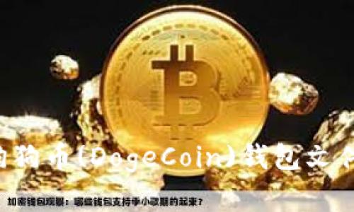 如何安全备份并恢复狗狗币(DogeCoin)钱包文件，避免丢失带来的损失