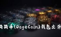 如何安全备份并恢复狗狗币(DogeCoin)钱包文件，避