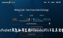 TokenPocket钱包如何支持Filecoin（FIL）及其优势分析
