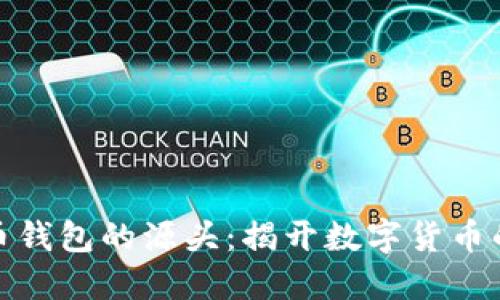 追溯比特币钱包的源头：揭开数字货币的神秘面纱