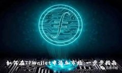 如何在TPWallet中添加市场：一步步指南