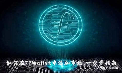 如何在TPWallet中添加市场：一步步指南