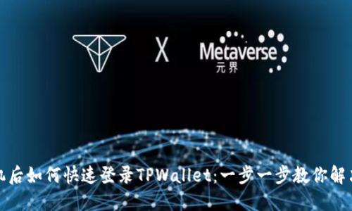 换手机后如何快速登录TPWallet：一步一步教你解决问题