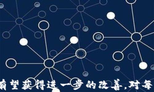 
  比特币发送钱包未确认？深入剖析背后的原因与解决方案 / 

关键词：
 guanjianci 比特币, 钱包未确认, 区块链技术 /guanjianci 

引言
在数字货币迅速发展的今天，比特币作为最早也是最具影响力的加密货币，正不断吸引着全球范围内的投资者和用户。然而，伴随着其系统的复杂性与交易量的激增，用户在使用比特币进行交易时，有时会遇到“未确认”的问题。这一问题不仅让许多新手感到困惑，也可能影响投资决策与资金安全。因此，理解比特币交易未确认的原因及其解决方案，对于每个比特币用户来说都是至关重要的。

比特币交易未确认的原因
比特币交易被标记为“未确认”，意味着该交易尚未被比特币网络中的矿工处理并添加到区块链。这一情况可能由多种因素造成，以下是一些主要原因：

ul
listrong网络拥堵：/strong比特币网络的交易处理能力受限于每个区块的大小（通常为1MB）和每个区块的生成时间（约10分钟）。当市场交易量激增时，网络吞吐量可能无法跟上交易需求，导致交易积压。/li
listrong矿工手续费：/strong比特币网络使用矿工费用作为激励机制，矿工通过处理交易来获得比特币奖励。当用户设置的交易费用低于网络中的竞争交易费用时，矿工可能优先处理高费用的交易，从而导致设置低费用的交易未能及时确认。/li
listrong交易设置错误：/strong用户在发起交易时，可能因为输入错误、缺少必要信息等原因导致交易无法被确认。如果交易未能按照比特币协议的格式正确构建，矿工将无法处理这些交易。/li
listrong双重支付风险：/strong比特币网络对双重支付采取严格的防范措施，当同一个比特币同时发往两个不同地址时，网络将拒绝确认这些交易，以防止欺诈和资产的重复消费。/li
/ul

解决比特币发送钱包未确认问题的方法
当面临比特币交易未确认的问题时，用户可以采取以下几种策略进行解决：

ul
listrong提高矿工手续费：/strong如果交易未确认时间较长，可以使用一些钱包应用提供的“加速”功能，增加新的矿工费用以提升交易被确认的几率。有些平台还允许用户支付额外费用来快速处理未确认的交易。/li
listrong等待确认：/strong在交易网络繁忙时，耐心等待是常见且有效的解决方案。大多数情况下，交易会在未来的区块中得到确认。在这段时间内，用户可随时通过区块链浏览器查找交易状态。/li
listrong使用替代方案：/strong除了提高矿工手续费，用户还可以选择通过不同的交易所或钱包，直接进行加急交易（如Double Spend）。不过这要求用户对交易的安全性做出相应评估。/li
listrong重发交易：/strong在特定情况下，用户也可以选择通过新交易来替代未确认的旧交易。这个新交易的交易ID会不同，因此用户只需要确保它达到了所需的矿工费用，以促进新交易的快速确认。/li
/ul

可能相关问题

h41. 如何选择合适的钱包以避免未确认交易？/h4
选择合适的比特币钱包非常重要。用户应关注以下几个方面来降低未确认交易的风险：

ul
listrong用户体验：/strong优质的钱包通常会自动设置合理的矿工手续费，确保用户的交易能够及时确认。用户应选择提供动态费用估算的服务。/li
listrong钱包的声誉：/strong选用知名度高、拥有良好用户评价和信用的比特币钱包，它们通常具有更稳定的性能和支持更多用户交易。/li
listrong支持功能：/strong选择支持嵌套交易、费用优先级调节、交易加速等功能的钱包，以在必要时快速处理未确认交易。/li
listrong安全性： /strong确保钱包具有强大的安全性，使用多重签名和加密技术保护用户资产。/li
/ul

h42. 网络拥堵会持续多久？如何应对网络波动？/h4
网络拥堵通常会随着市场行情的波动而波动。例如，在市场价格上涨时期，投资者可能会大量交易，导致网络关键资源消耗。对于这一问题，用户可以采取以下应对措施：

ul
listrong提前规划：/strong在市场高点前，可以提前完成交易，避免高峰期的交易延迟。/li
listrong选择合适的时间交易：/strong了解和观察比特币网络的交易高峰期，尽量在网络相对空闲时进行交易。例如，一般情况下，周末的网络交易量较低。/li
listrong使用跨链Swap服务：/strong这种服务允许用户在不同的区块链之间转换资产，以避开比特币网络的繁忙。/li
listrong多渠道持有数字资产：/strong将资产分散在多个钱包和链上，降低单点交易的负担。/li
/ul

h43. 如何监控我的比特币交易状态？/h4
用户可以通过多种方式监控比特币交易的状态以获取及时的信息：

ul
listrong区块链浏览器：/strong通过访问如Blockchain.com、BlockCypher等区块链浏览器，用户可以实时查看自己的交易状态，包括交易ID、确认数量、时间戳等信息。/li
listrong钱包应用通知：/strong许多现代比特币钱包都提供交易通知服务，用户可通过应用推送及时获取交易确认状态。/li
listrong社区论坛：/strong参与比特币相关的社区（如Reddit）讨论，能够获得更多用户的最新经验，对于交易趋势有更全面的了解。/li
listrong社交媒体关注：/strong关注比特币相关的新动态和评论，及时掌握网络状态变化，从而做出合理应对。/li
/ul

h44. 未来比特币交易未确认的问题会得到解决吗？/h4
比特币网络的扩展性问题一直以来都备受关注，未来可能会有多种方案应运而生。

ul
listrong第二层解决方案：/strong如闪电网络（Lightning Network），利用链下交易加速确认速度，降低主链的交互负担，有望缓解未确认问题。/li
listrong技术升级：/strong比特币核心开发团队可能会持续协议，如加入新的扩容技术以改善交易速度和确认效率。/li
listrong增加用户对手续费的合理认知：/strong教育用户如何选择合理的矿工费用，以便在网络繁忙时有更好的体验。/li
listrong监管政策的完善：/strong随着比特币市场的成熟，相关法律法规的建立有可能规范市场运作并提高信用度。/li
/ul

结语
比特币交易未确认的问题虽然让用户感到棘手，但只要掌握了相关知识和技巧，并采取适当的措施，便能够有效地应对。在未来，随着技术的不断进步与用户认知的提高，这一问题也有望获得进一步的改善。对每个比特币用户来说，了解并适应这一市场变化是成功投资的必要条件。