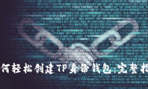 如何轻松创建TP身份钱包：完整指南