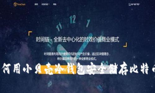 如何用小贝壳冷钱包安全储存比特币？