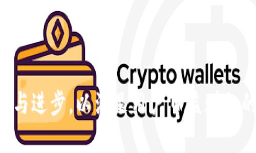 TPWallet：未来的发展与创建的必要性
在数字货币和区块链技术日益盛行的今天，钱包（Wallet）作为连接用户与数字资产的重要工具，其功能和安全性尤为关键。TPWallet作为一款旨在为用户提供高效、安全数字资产管理的产品，其创建价值与发展潜力不仅受到广泛关注，也引发了我们对其未来的深入思考。

TPWallet的基本概念
TPWallet（TokenPocket Wallet）是一款多链数字钱包，支持多种区块链资产的存储与管理。作为一种去中心化的数字资产管理工具，TPWallet为用户提供了目录式管理、资产跟踪、交易记录查看等多种功能，同时也支持多种加密货币的多种交易形式。现如今，TPWallet不仅存储功能强大，而且更新迅速，旨在为用户提供一个安全、直观的数字资产管理解决方案。

TPWallet的优势
TPWallet拥有众多优势，这些优势使得其在激烈的市场竞争中脱颖而出。首先，其用户界面友好，易于上手，适合各类用户，无论是初学者还是资深玩家都能方便使用。其次，TPWallet支持多种主流链，尤其是在DeFi、NFT等领域的应用，增强了其市场的适应性。此外，TPWallet强大的安全性也是用户选择它的重要原因之一。采用高标准的加密技术以及多重身份验证手段，用户的资产得到全面的保护。

TPWallet是否还需要创建？
答案是肯定的。TPWallet的创建仍然非常重要，原因有以下几点：
1. **适应市场发展**：随着区块链技术的不断进步和新兴项目的涌现，TPWallet需要不断更新和其功能，以更好地适应市场需求。如支持新兴的加密货币、非同质化代币（NFT）及去中心化金融（DeFi）项目等。
2. **用户教育与推广**：即便是优秀的钱包，其潜在用户也需要通过一定的教育和推广才能了解和使用。因此，TPWallet的推广与营销工作至关重要，可以帮助更多用户认识到这款产品的价值。
3. **技术革新和安全漏洞修复**：随着技术的发展，钱包也必须适应新的安全标准，防范新出现的安全威胁。TPWallet必须不断更新技术，以确保用户资产的安全性。
4. **社区建设**：创建TPWallet也是为了构建用户社区，使用户能够通过反馈改进产品，增强忠诚度，形成良性循环。

相关问题介绍

问题一：TPWallet如何保障用户资产的安全性？
TPWallet在保障用户资产安全方面采取了多种措施：
首先，TPWallet采用了多重签名技术，用户在进行交易时需要经过多重身份验证，确保资产不会因账户泄露而受到损失。此外，TPWallet还支持和硬件钱包结合使用，使得用户的私钥能得到安全存储，降低用户遭受网络攻击的风险。
其次，TPWallet定期进行安全审计，以发现并修复潜在的系统漏洞，提高系统的安全防范能力。同时，TPWallet的开发团队会持续关注新的安全威胁，快速应对，确保用户资产的绝对安全。
最后，TPWallet强调用户自我保护意识的培养，用户在使用钱包时，应当定期更换密码、开启双重认证、对设备进行定期安全检查，以最大程度保护个人资产安全。

问题二：如何选择适合自己的数字钱包？
选择一款适合自己的数字钱包需要考虑多个方面：
首先，了解不同数字钱包的特点。无论是热钱包（在线钱包）还是冷钱包（离线钱包），每种钱包都有其适用场景。热钱包适合频繁交易的用户，可以提供便捷的交易体验；冷钱包适合长时间存储大额数字资产，则提供更高的安全性。
其次，需要考虑钱包的功能是否满足自身需求。TPWallet支持多链资产和多种使用场景，尤其是在DeFi生态中，有助于用户管理与交易更多种类的加密货币。
最后，不要忽视钱包的用户评价，可以通过网络上的评论、用户反馈等途径了解钱包的真实使用体验，以此判断是否选择使用此款钱包。

问题三：TPWallet未来可能的发展方向是什么？
TPWallet未来可能的发展方向包括：
1. **功能扩展**：为了更好满足用户需求，TPWallet或许会增加更多的功能，如智能合约支持、借贷功能、DAO（去中心化自治组织）功能等。
2. **市场拓展**：TPWallet可能会进一步拓展到新兴市场，尤其是一些数字经济蓬勃发展的国家和地区，让更多用户受益于数字资产管理。
3. **用户体验**：通过不断产品界面与操作流程，提供更为流畅的用户体验，吸引更多初级用户使用。
4. **社区互动增强**：TPWallet可能会更多地与用户进行互动，如通过定期的问答、抽奖、活动等促进用户的参与度与忠诚度。

问题四：TPWallet如何与区块链技术结合？
TPWallet与区块链技术的结合主要体现在以下几个方面：
首先，TPWallet利用区块链技术去中心化的特性，保证用户的资产不受中央机构的侵害，用户自主掌控自己的私钥和数据，增强资产安全感。
其次，TPWallet的多链支持意味着它能够兼容不同的区块链生态，每个区块链都有自身的特点，TPWallet通过不断整合不同项目，提升用户体验与功能多样性。
最后，TPWallet也积极参与区块链社区的建设，通过技术讨论、开源项目等形式，与全球开发者共同推动区块链技术的发展。

总结
通过以上探讨，我们可以看到TPWallet作为一款数字资产管理工具具有广阔的市场前景和发展潜力，其创建的必要性不容忽视。随着区块链技术的不断演进，TPWallet也需要随之更新与进步，以满足用户日益增加的需求。在未来的发展中，我们期待TPWallet为用户带来更加丰富、多样化的数字资产管理体验。