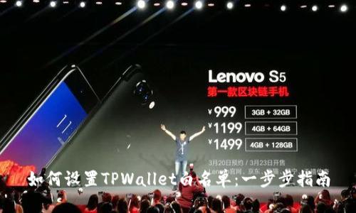 如何设置TPWallet白名单：一步步指南