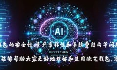   探索欧艺钱包：解锁USDT资产管理的无限可能