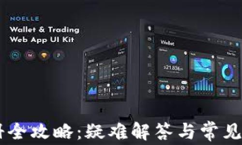 
USDT钱包注册全攻略：疑难解答与常见问题一网打尽