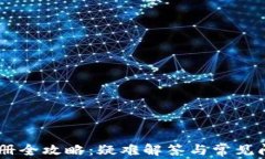 USDT钱包注册全攻略：疑难解答与常见问题一网打