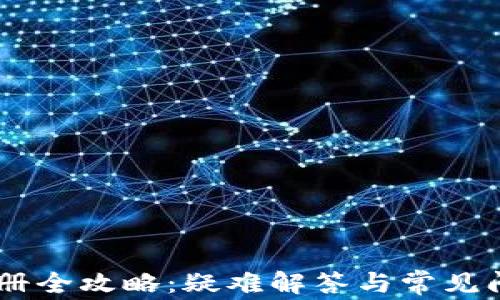 
USDT钱包注册全攻略：疑难解答与常见问题一网打尽