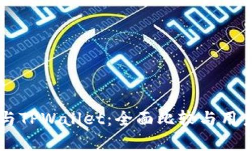 麦子钱包与TPWallet：全面比较与用户体验分析