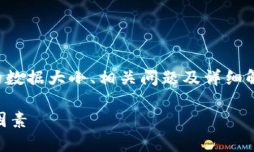 提示：本文内容较长，涵盖了狗狗币钱包的数据大小、相关问题及详细解答。请根据需要阅读，不便之处敬请谅解。

深入探讨狗狗币钱包数据大小及其影响因素