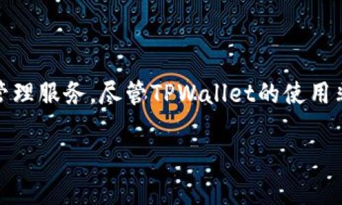 在这个快速发展的数字时代，数字钱包作为一种方便的金融工具，已经被越来越多的人所接受和使用。TPWallet是一个备受欢迎的数字钱包，它提供了多种加密货币的存储、交易和管理服务。尽管TPWallet的使用非常简单方便，但有时用户需要退出登录，以保护他们的账户安全或进行其他操作。本文将详细介绍TPWallet如何安全退出登录，并解答用户在使用这一钱包时可能遇到的相关问题。

如何安全退出TPWallet账户：数字钱包安全使用指南