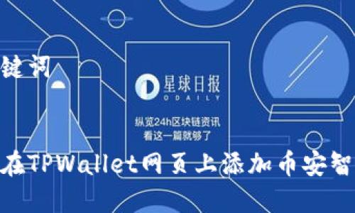 和关键词


如何在TPWallet网页上添加币安智能链