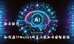 和关键词如何在TPWallet网页上添加币安智能链