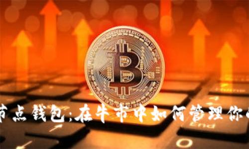 以太坊全节点钱包：在牛市中如何管理你的数字资产