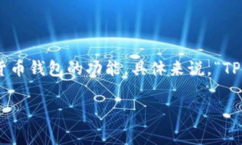“TPWallet”在中文中可以翻译为“TP钱包”。这个名称的翻译保持了原英文名称的发音，同时也明确了其作为数字货币钱包的功能。具体来说，“TP”可能代表某个特定的项目或品牌，而“钱包”则是金融应用程序中常用的术语，指的是存储和管理数字资产的工具。

如果您有更具体的需求，如想了解TPWallet的功能、特点或者使用方法，可以告诉我，我会提供详细的信息。