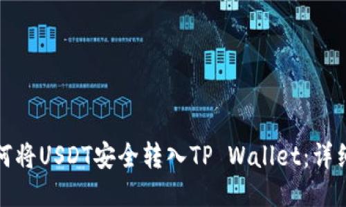 : 如何将USDT安全转入TP Wallet：详细指南