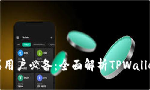 : 苹果用户必备：全面解析TPWallet应用