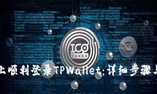 如何在新手机上顺利登录TPWallet：详细步骤与常见问题解答