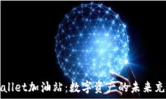   TPWallet加油站：数字资产的未来充值站