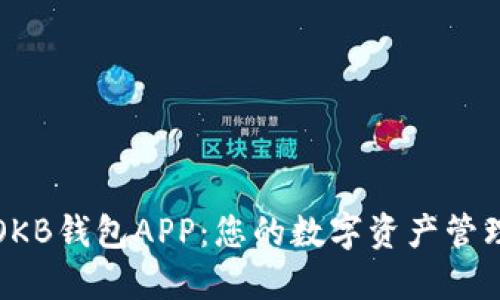 探索OKB钱包APP：您的数字资产管理伴侣