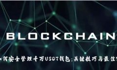 : 如何安全管理千万USDT钱包：关键技巧与最佳实