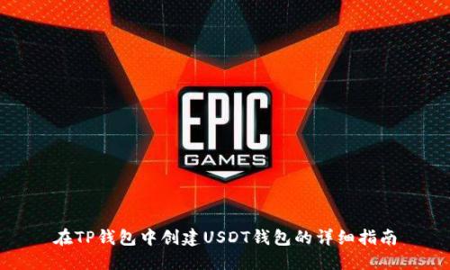 在TP钱包中创建USDT钱包的详细指南