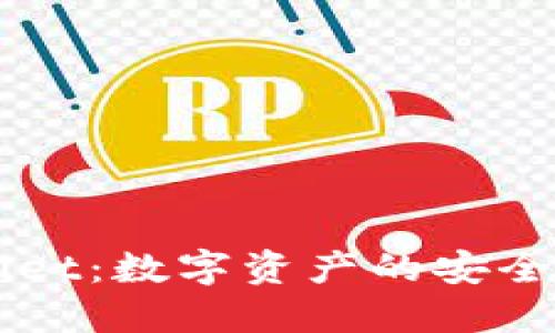 官方TPWallet：数字资产的安全与灵活管理