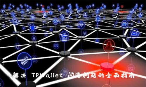 解决 TPWallet 闪退问题的全面指南