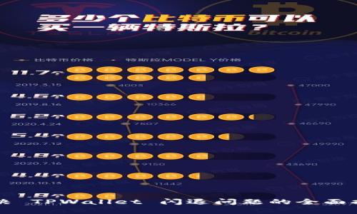 解决 TPWallet 闪退问题的全面指南