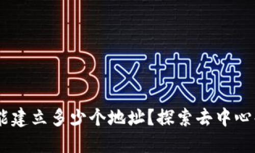 ### TPWallet能建立多少个地址？探索去中心化钱包的无限可能