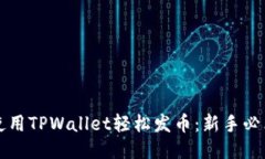 如何使用TPWallet轻松发币：新手必看指南