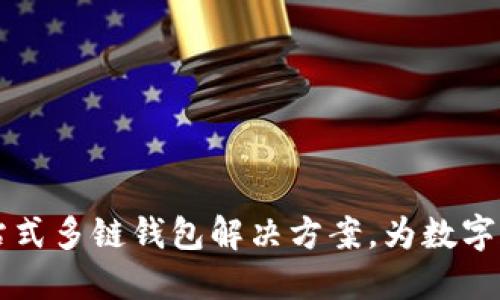 探索TPWallet: 一站式多链钱包解决方案，为数字资产管理注入新活力