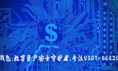 优盾钱包：数字资产安全守护者，专注USDT-ERC20存