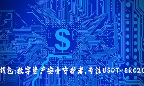 优盾钱包：数字资产安全守护者，专注USDT-ERC20存储