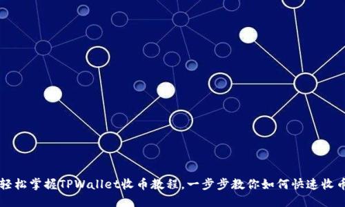 轻松掌握TPWallet收币教程，一步步教你如何快速收币