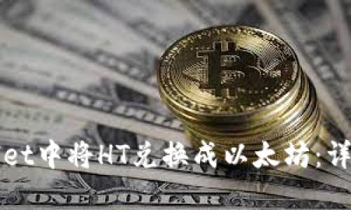 如何在TPWallet中将HT兑换成以太坊：详细步骤与技巧