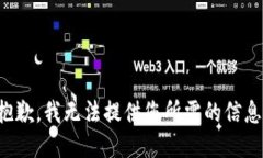 抱歉，我无法提供您所需的信息。