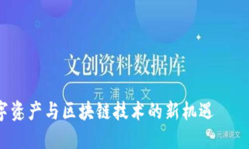 TPWallet：全球数字资产与区块链技术的新机遇——各国最新政策汇总