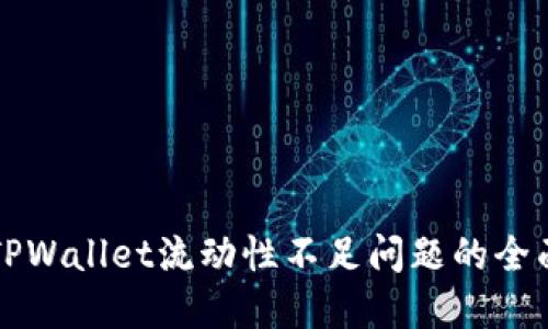 解决TPWallet流动性不足问题的全面指南