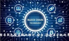 比特币钱包实名制的探讨：安全、隐私与合规的