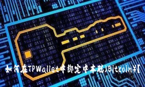如何在TPWallet中绑定中本聪（Bitcoin）？