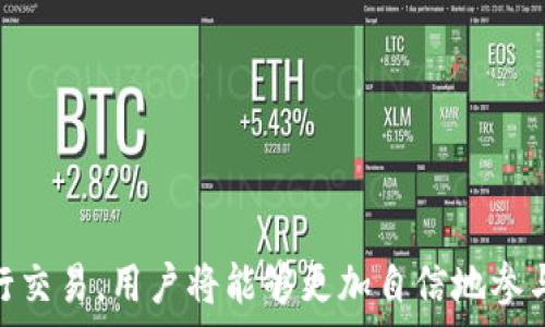  
  掌握数字货币的财富密码：如何下载并使用以太坊钱包交易平台 / 

关键词 
 guanjianci 以太坊钱包, 数字货币, 交易平台 /guanjianci 

引言
在数字货币迅速发展的今天，以太坊作为第二大市值的加密货币，受到了越来越多投资者的关注。而要参与以太坊的交易与投资，首先需要一个可靠的以太坊钱包。同时，选择一个合适的交易平台也是至关重要的。在本文中，我们将详细介绍如何下载和使用以太坊钱包，以及在交易平台上进行交易的方法与技巧。

第一部分：什么是以太坊钱包
以太坊钱包是一个在线或离线的工具，用于存储以太坊（ETH）和ERC-20代币。它的核心功能是通过使用公钥和私钥的加密技术，确保用户的资产安全。以太坊钱包可以分为两大类：热钱包和冷钱包。
热钱包是指与互联网连接的数字钱包，如移动应用或网页钱包，便于用户随时进行交易。而冷钱包则是指离线存储的数字钱包，如硬件钱包和纸钱包，适合长时间保存资产，减少被盗风险。
选择以太坊钱包时，用户需要考虑安全性、易用性和支持的功能。许多钱包还提供了额外的功能，如交易记录和资产管理，使其更加便于用户操作。

第二部分：如何下载以太坊钱包
下载以太坊钱包的步骤相对简单，但用户在选择钱包时应当谨慎。首先，根据自身需求选择合适的钱包类型（热钱包或冷钱包）。接下来，以下是下载热门以太坊钱包的具体步骤：
ol
  listrong例如MetaMask:/strong MetaMask是一个非常受欢迎的以太坊热钱包，用户可以在其官方网站上下载浏览器扩展或手机应用程序。只需访问MetaMask官网，点击“下载”按钮，选择合适的设备（Chrome、Firefox、iOS或Android）进行下载和安装。/li
  listrong例如Ledger Nano S:/strong 这是一个安全性极高的冷钱包。用户需要前往Ledger官网，选择所需型号，进行在线购买。收到设备后，按照配套说明书进行设置和安装。/li
/ol
无论选择何种钱包，用户在设置过程中都需要记录好助记词及私钥，它们是恢复钱包的重要凭证。

第三部分：使用以太坊钱包进行交易
在下载并设置好以太坊钱包后，用户便可以开始进行交易。以下是通过以太坊钱包进行交易的基本步骤：
ol
  listrong创建或导入钱包:/strong 开启钱包应用，用户需要选择新建钱包或导入已有钱包。新用户创建钱包时需设定强密码，并备份好助记词。/li
  listrong充值以太坊:/strong 通过交易所充值ETH到钱包，用户需要找到其钱包地址，并在交易所完成转账。/li
  listrong进行交易:/strong 用户可以通过钱包发送或接收以太坊，输入收款地址和金额，确认交易后钱包会提示用户进行签名。/li
  listrong确认交易状态:/strong 使用区块链浏览器（如Etherscan）可实时查看交易状态，确认交易是否成功。/li
/ol
在交易过程中，用户需关注网络的手续费（Gas fee），以确保交易的顺利进行。

第四部分：选择和使用交易平台
除了拥有以太坊钱包，选择合适的交易平台也是用户参与交易的重要步骤。常见的交易平台有Coinbase、Binance、Kraken等。下面介绍如何选择交易平台以及使用步骤：
ol
  listrong选择平台:/strong 在选择交易平台时，需要考虑平台的安全性、用户友好度、交易费用、支持的币种等。如Binance因其低交易费用而受到广泛欢迎。/li
  listrong注册账户:/strong 用户需在选择的交易平台注册新账户，通常需要验证身份和提供相关信息。/li
  listrong充值资金:/strong 通过银行转账或信用卡等方式向交易平台充值资金以便进行交易。/li
  listrong进行交易:/strong 在交易界面用户可以选择ETH及其他币种进行买入或卖出操作。/li
/ol
再次提醒，用户在操作时需谨慎选择交易策略，尤其要注意市场波动。

常见问题解答

问题一：以太坊钱包的安全性如何保障？
以太坊钱包的安全性保障关键在于用户对其私钥和助记词的保管。私钥是用户访问钱包资产的唯一凭证，若私钥泄露，资产将会面临被盗的风险。此外，用户最好选择具有良好口碑的钱包服务提供商，并定期更新软件，防止因程序漏洞导致的安全隐患。
用户还可以采取额外的安全措施，例如开启两步验证（2FA）、设置复杂密码，以及定期备份钱包。对于较大资产，冷钱包是更佳的选择。

问题二：如何应对以太坊网络的高交易费用？
以太坊网络的交易费用波动性较大，尤其在网络拥堵时更显著。用户可以采取以下几种方法来应对高交易费用：
ol
  listrong选择合适的交易时机：/strong 在网络拥堵较少的时间进行交易，以降低费用。/li
  listrong设置GAS价格：/strong 在钱包中用户可以自行设置GAS价格，选择较低的费用进行交易，但需注意交易确认时间。/li
  listrong使用Layer 2解决方案：/strong 一些基于以太坊的Layer 2方案（如Polygon等）能够显著降低交易费用并提高交易速度。/li
/ol

问题三：如何管理以太坊钱包中的资产？
资产管理是以太坊钱包使用过程中非常重要的一环，用户需要定期检查自己的投资组合，以便做出相应的调整。常见的管理方法包括：
ol
  listrong使用钱包分析工具：/strong 一些第三方工具可以帮助用户分析自己的资产和投资表现。/li
  listrong定期备份钱包：/strong 确保相关信息的安全，以防遗失或意外情况造成的资产损失。/li
  listrong学习市场知识：/strong 关注市场新闻和专业分析，以便及时变动投资策略。/li
/ol

问题四：如何选择合适的交易平台？
选择交易平台应该基于多个因素的综合考虑。以下是高效选择平台的步骤：
ol
  listrong研究平台的安全性和声誉：/strong 查阅用户反馈和在线评价，确保选择的是信誉良好的交易 platform。/li
  listrong评估交易费用：/strong 比较各平台的手续费，选择手续费透明并适合自身的交易平台。/li
  listrong确认支持币种：/strong 确保所选平台支持用户想要交易的数字货币。/li
  listrong用户友好度：/strong 对于新手用户，友好的用户界面及客户支持服务将对交易体验至关重要。/li
/ol

结论
在以太坊的生态系统中，选择合适的钱包和交易平台是投资者成功的基础。通过了解如何下载和使用以太坊钱包，以及如何安全高效地进行交易，用户将能够更加自信地参与数字资产的投资。随着市场的不断变化，保持学习和实践的态度，才是通往成功的途径。