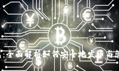  比特派钱包：全面解析如何安全地发币与管理数字资产